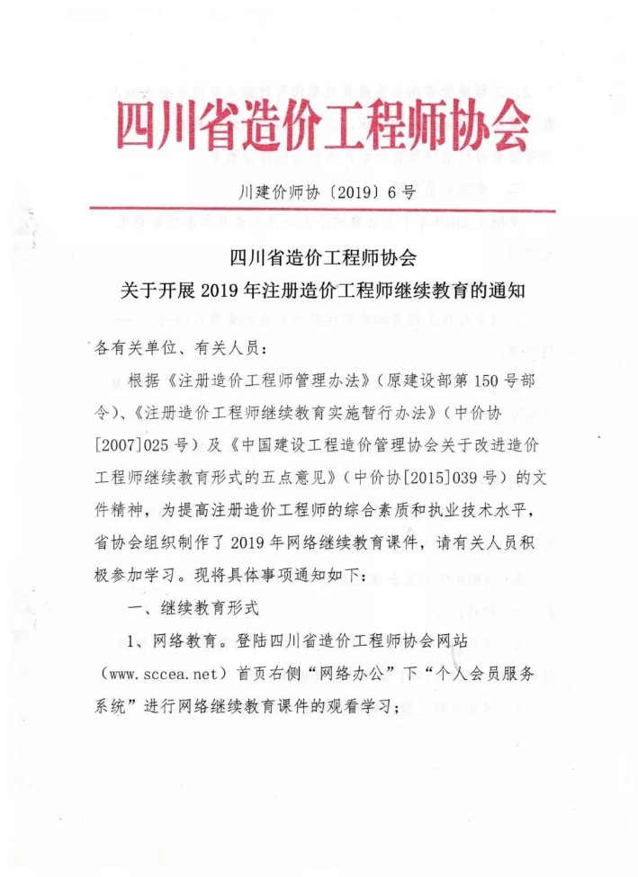 gaitubao_709x975_gaitubao_709x975_四川省造價工程師協會關于開展2019年注冊造價工程師繼續教育的通知1.jpg