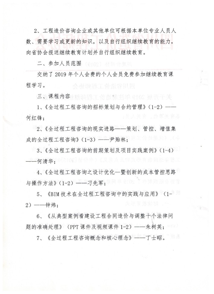 gaitubao_709x975_四川省造價工程師協會關于開展2019年注冊造價工程師繼續教育的通知2.jpg